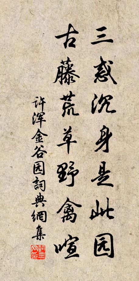 许浑三惑沉身是此园，古藤荒草野禽喧书法作品欣赏