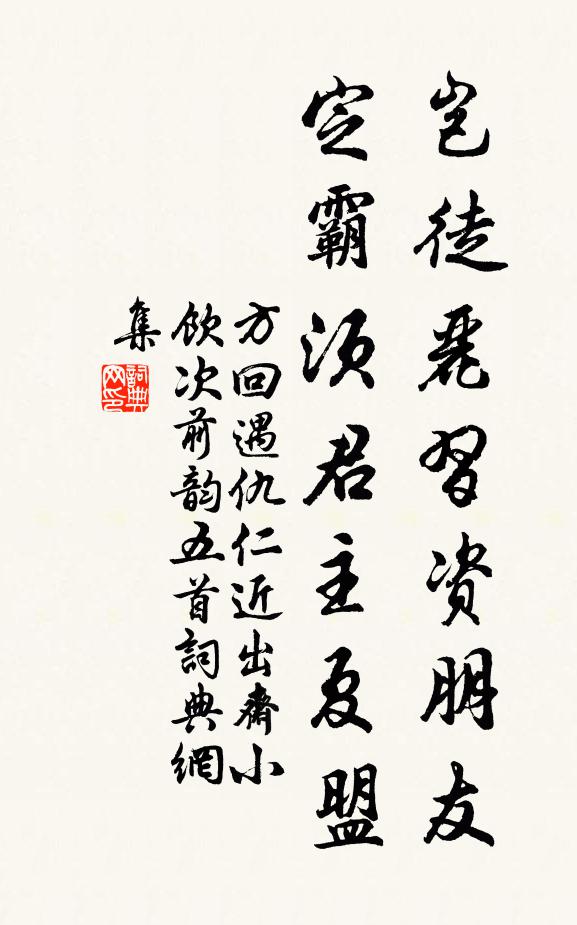 方回岂徒丽习资朋友，定霸须君主夏盟书法作品欣赏