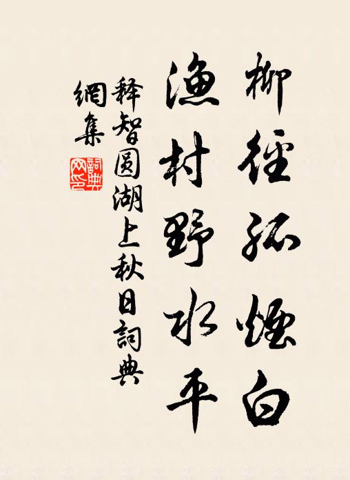 释智圆柳径孤烟白，渔村野水平书法作品欣赏