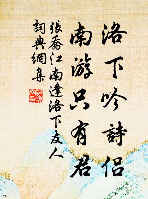张乔洛下吟诗侣，南游只有君书法作品欣赏