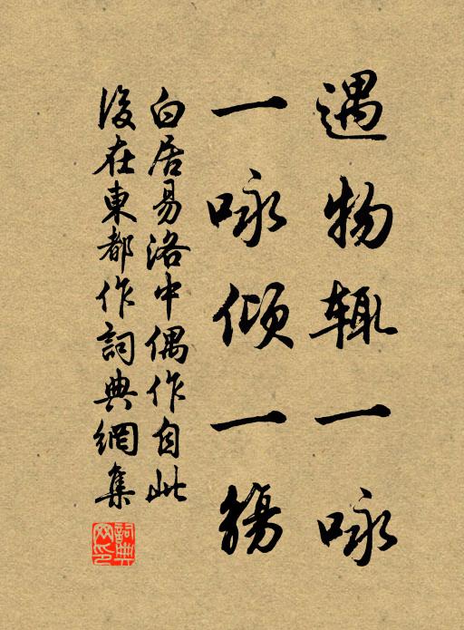 白居易遇物辄一咏，一咏倾一觞书法作品欣赏