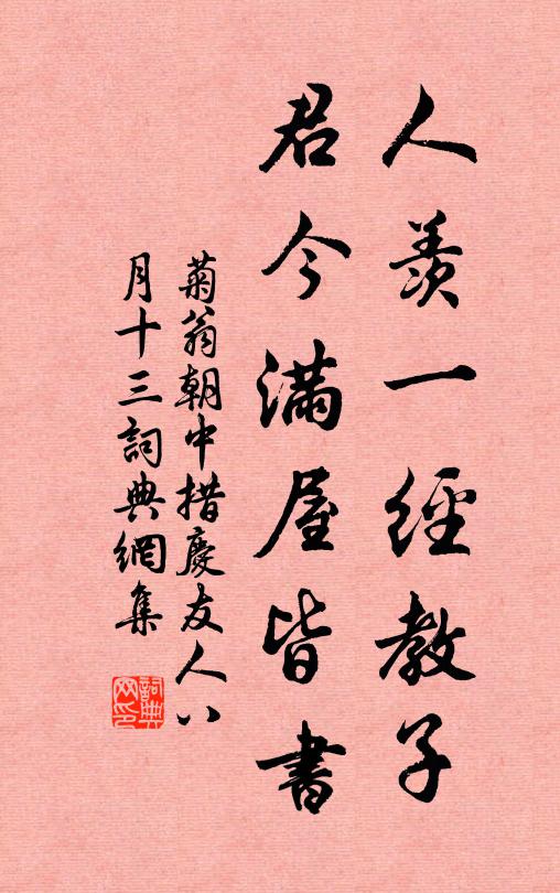 菊翁人羡一经教子，君今满屋皆书书法作品欣赏