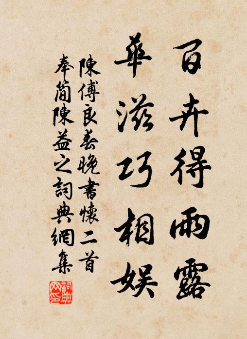 陈傅良百卉得雨露，华滋巧相娱书法作品欣赏