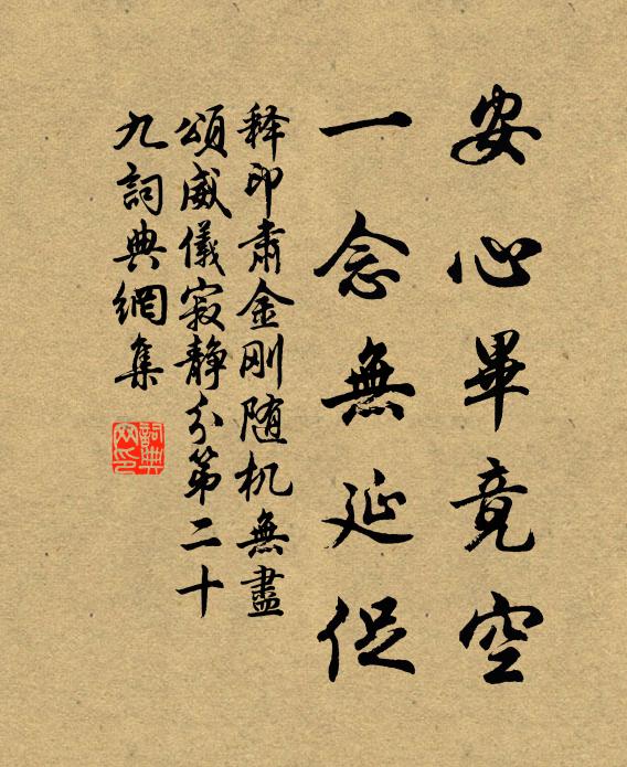 释印肃安心毕竟空，一念无延促书法作品欣赏