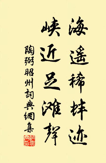 陶弼海遥稀蚌迹，峡近足滩声书法作品欣赏