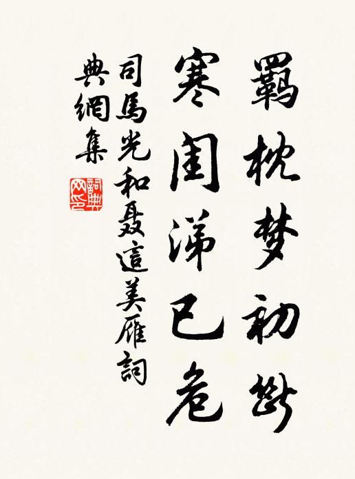 司马光羁枕梦初断，寒闺涕已危书法作品欣赏