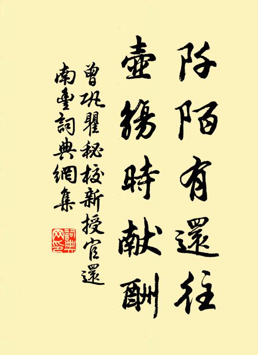 曾巩阡陌有还往，壶觞时献酬书法作品欣赏