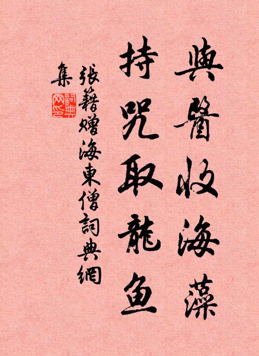 张籍与医收海藻，持咒取龙鱼书法作品欣赏