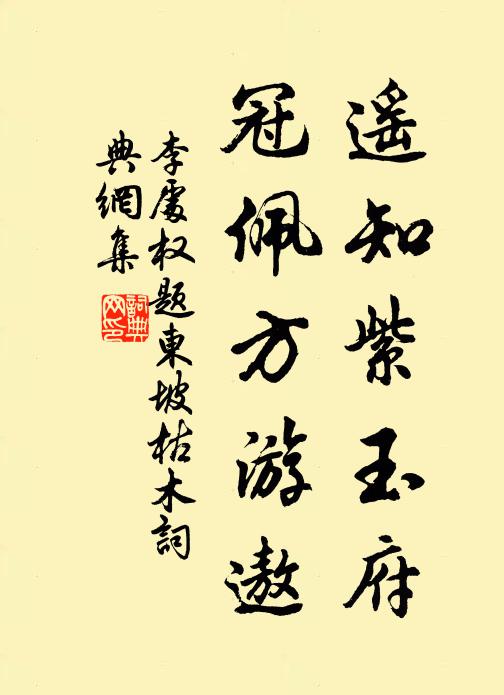李处权遥知紫玉府，冠佩方游遨书法作品欣赏
