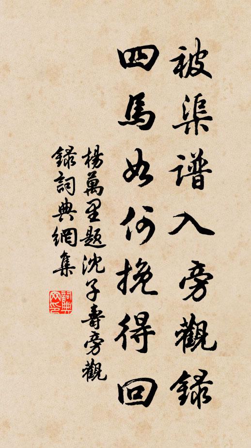 杨万里被渠谱入旁观录，四马如何挽得回书法作品欣赏
