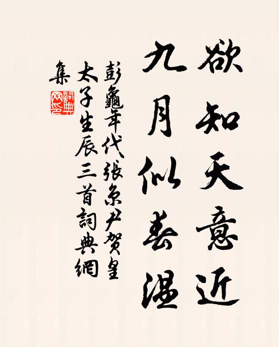 彭龟年欲知天意近，九月似春温书法作品欣赏