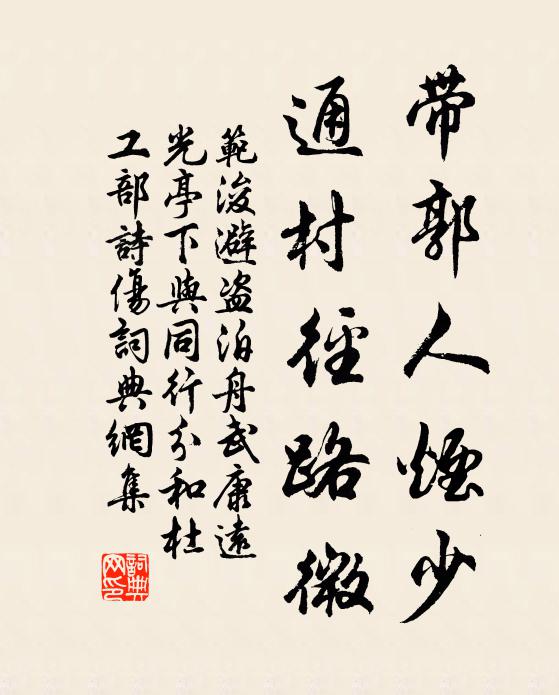范浚带郭人烟少，通村径路微书法作品欣赏