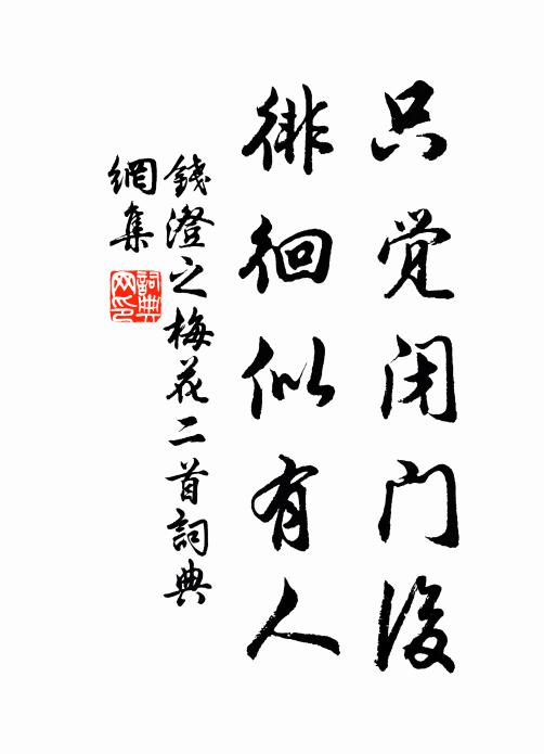 钱澄之只觉闭门后，徘徊似有人书法作品欣赏