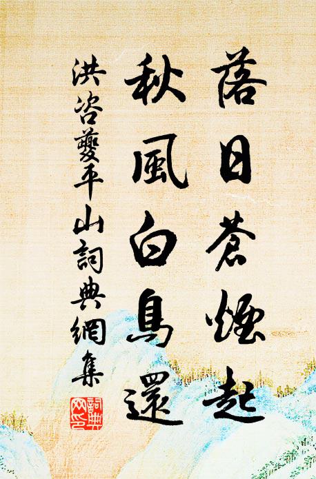 洪咨夔落日苍烟起，秋风白鸟还书法作品欣赏