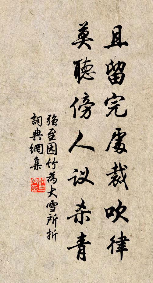 强至且留完处裁吹律，莫听傍人议杀青书法作品欣赏