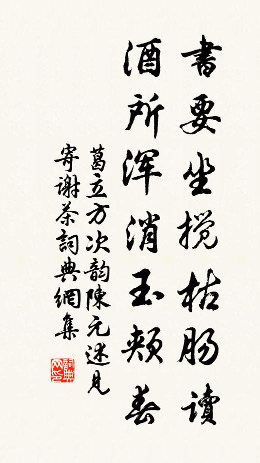 葛立方书要坐搅枯肠读，酒所浑消玉颊春书法作品欣赏