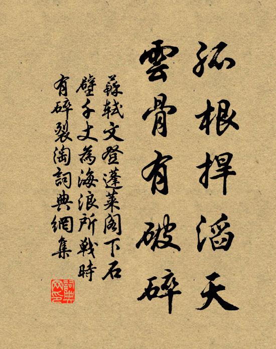 苏轼孤根捍滔天，云骨有破碎书法作品欣赏