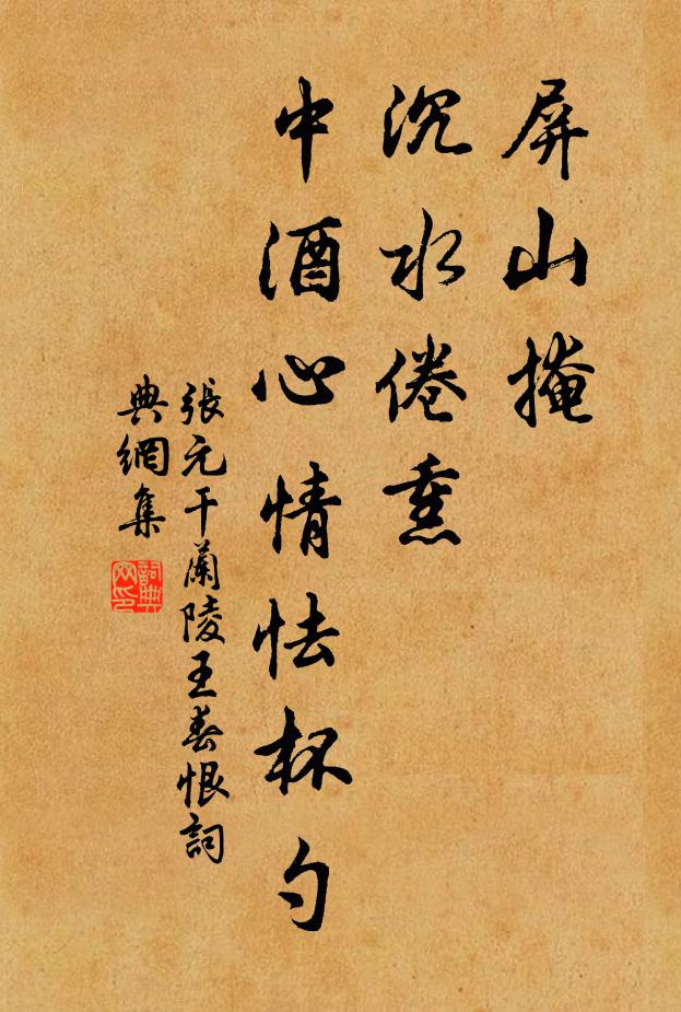 张元干屏山掩、沉水倦熏，中酒心情怯杯勺书法作品欣赏