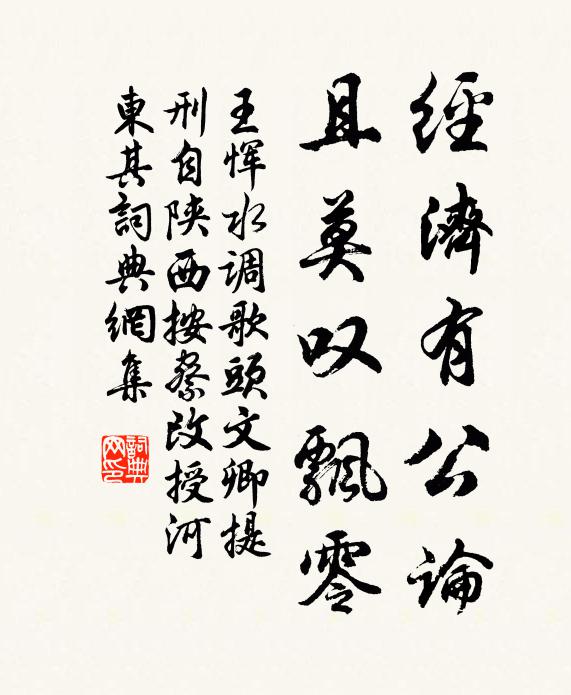 王恽经济有公论，且莫叹飘零书法作品欣赏