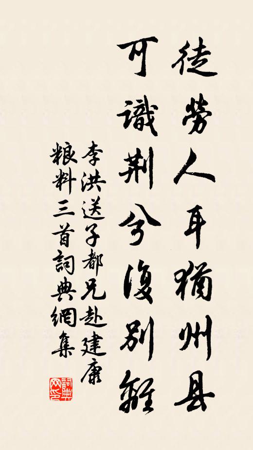 李洪徒劳人耳犹州县，可识荆兮复别离书法作品欣赏
