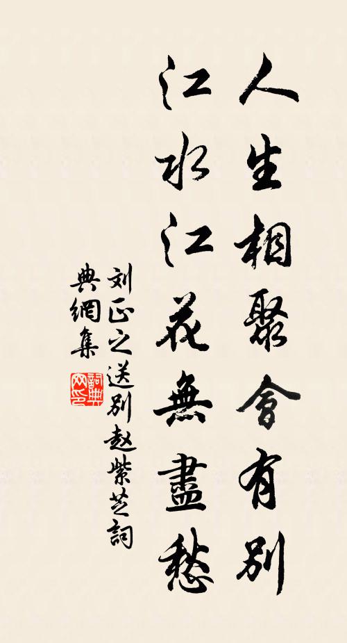 刘正之人生相聚会有别，江水江花无尽愁书法作品欣赏