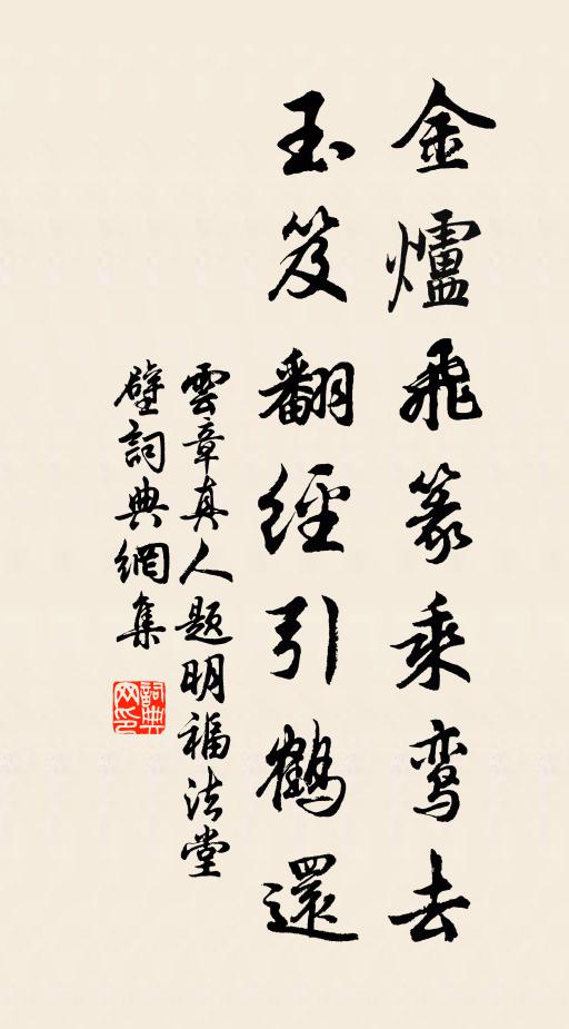云章真人金炉飞篆乘鸾去，玉笈翻经引鹤还书法作品欣赏