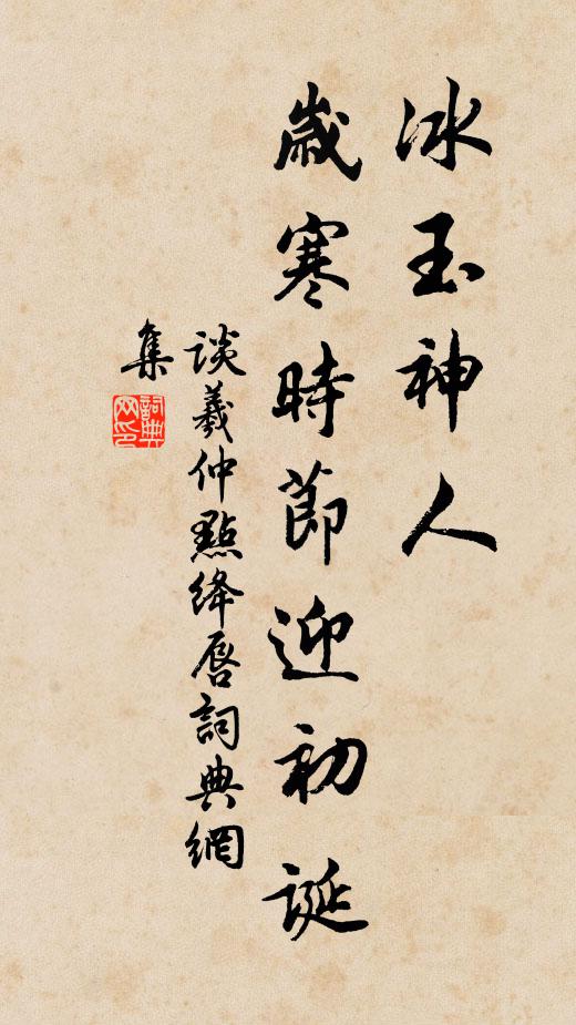 谈羲仲冰玉神人，岁寒时节迎初诞书法作品欣赏