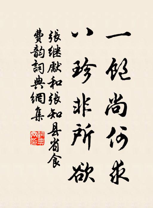 张继先一饱尚何求，八珍非所欲书法作品欣赏