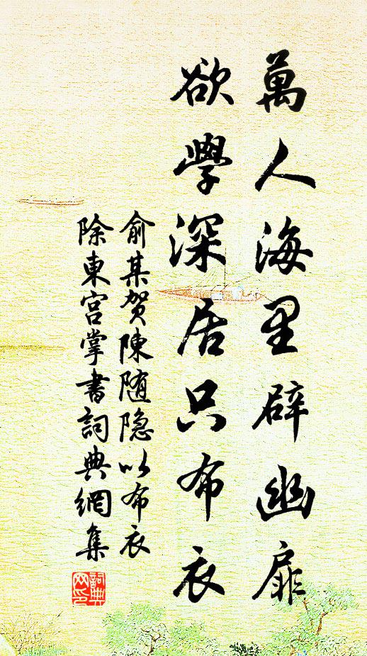俞某万人海里辟幽扉，欲学深居只布衣书法作品欣赏