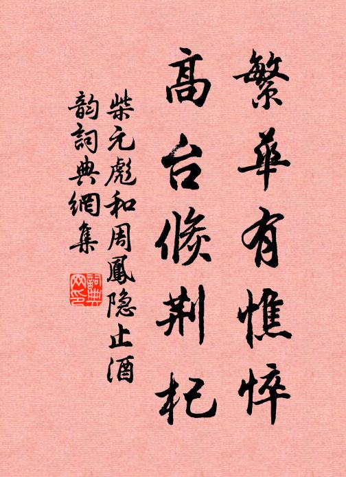 柴元彪繁华有憔悴，高台倏荆杞书法作品欣赏