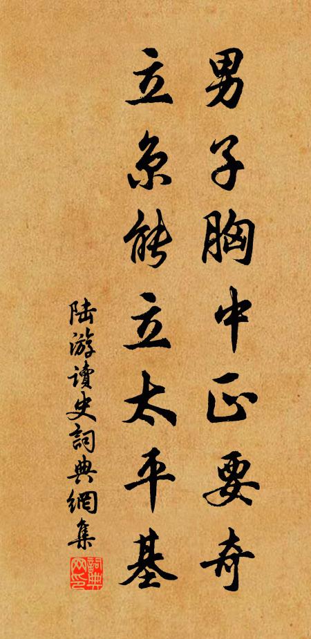 陆游男子胸中正要奇，立京能立太平基书法作品欣赏