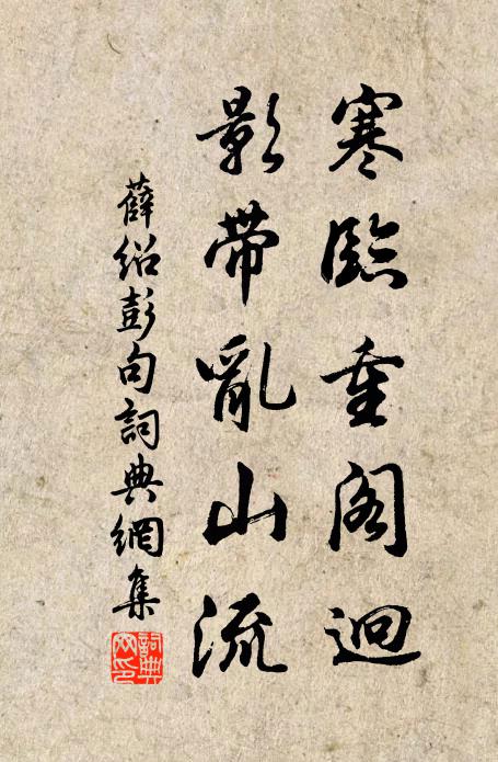 薛绍彭寒临重阁迥，影带乱山流。书法作品欣赏
