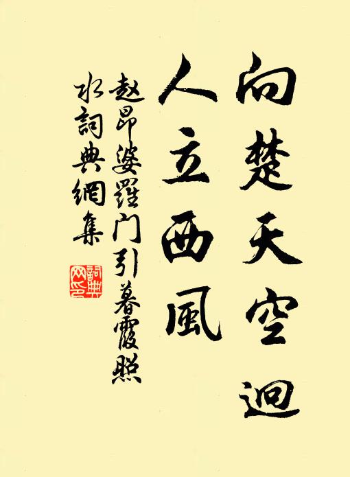 赵昂向楚天空迥，人立西风书法作品欣赏