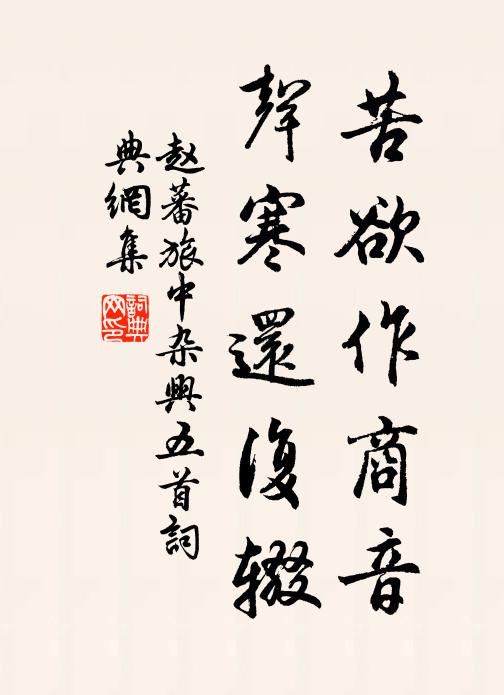 赵蕃苦欲作商音，声寒还复辍书法作品欣赏