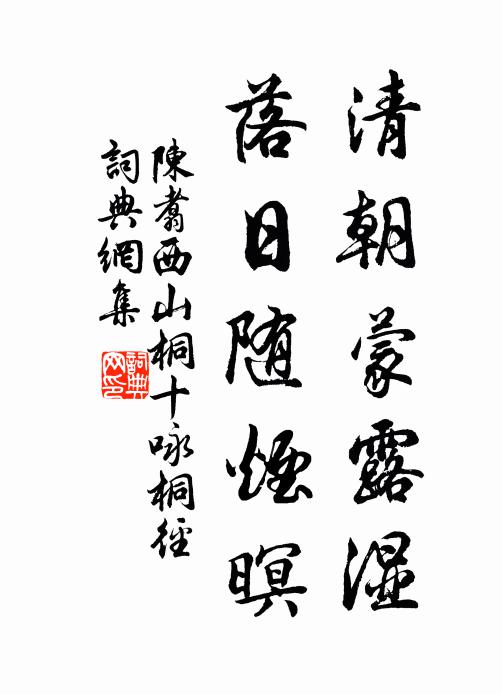陈翥清朝蒙露湿，落日随烟暝书法作品欣赏