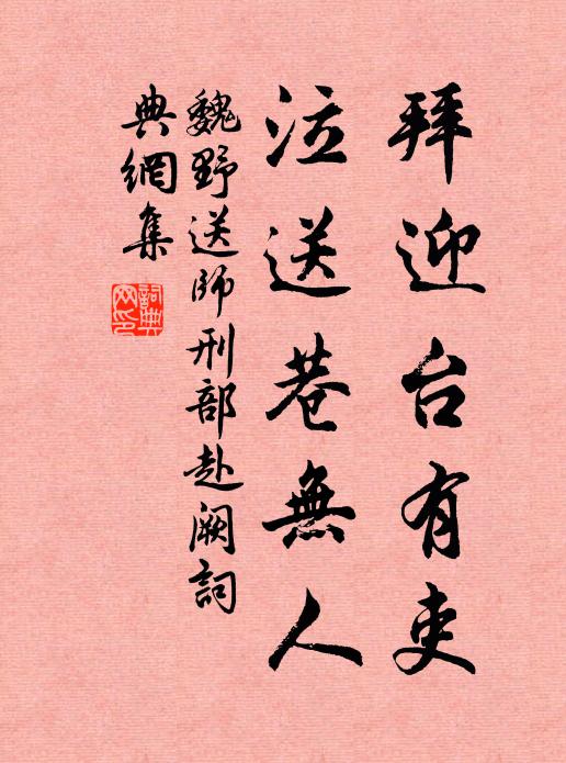 魏野拜迎台有吏，泣送巷无人书法作品欣赏