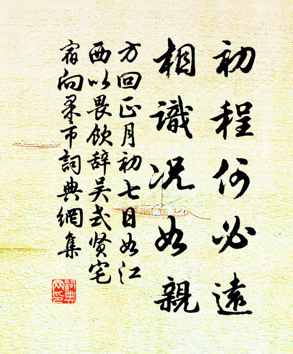 方回初程何必远，相识况如亲书法作品欣赏