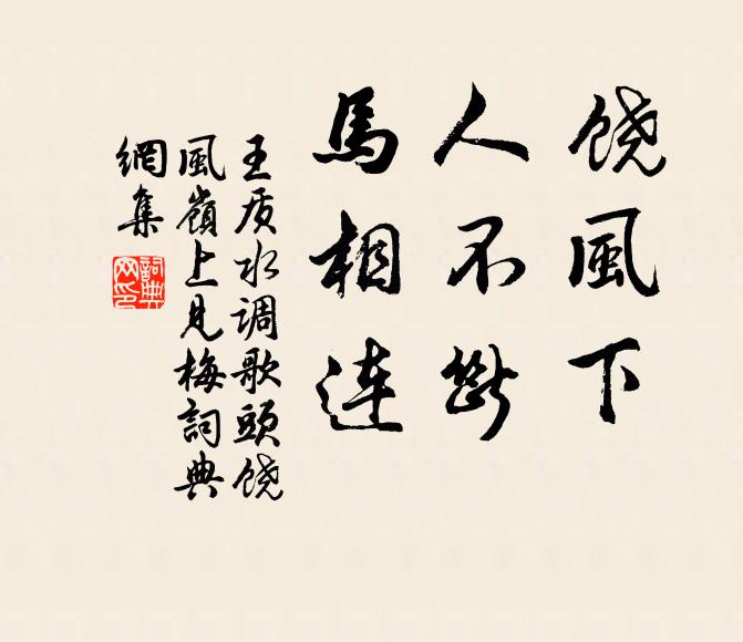 王质饶风下，人不断，马相连书法作品欣赏