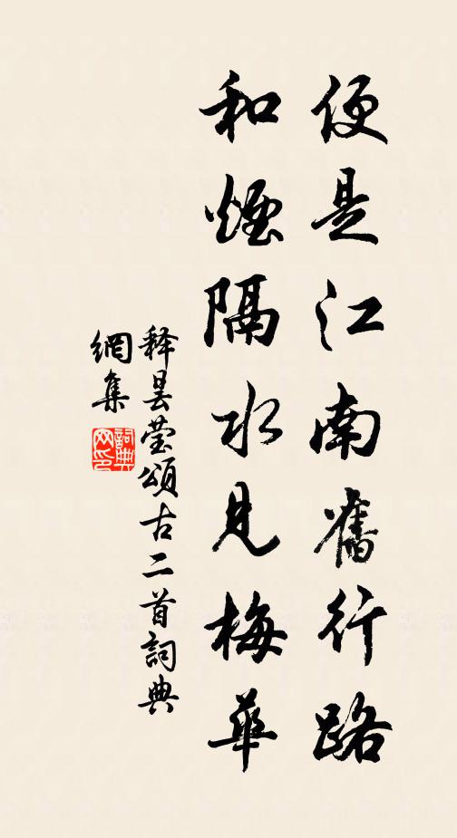 释昙莹便是江南旧行路，和烟隔水见梅华书法作品欣赏