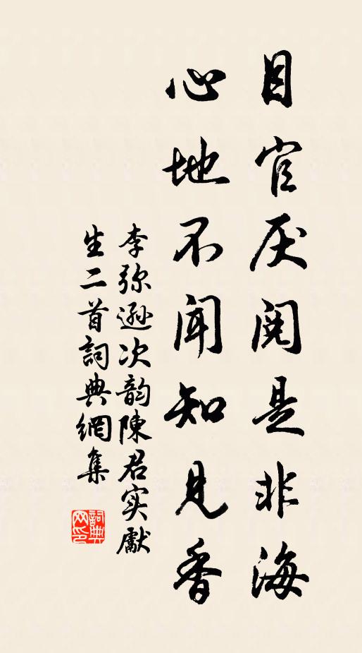 李弥逊目官厌阅是非海，心地不闻知见香书法作品欣赏
