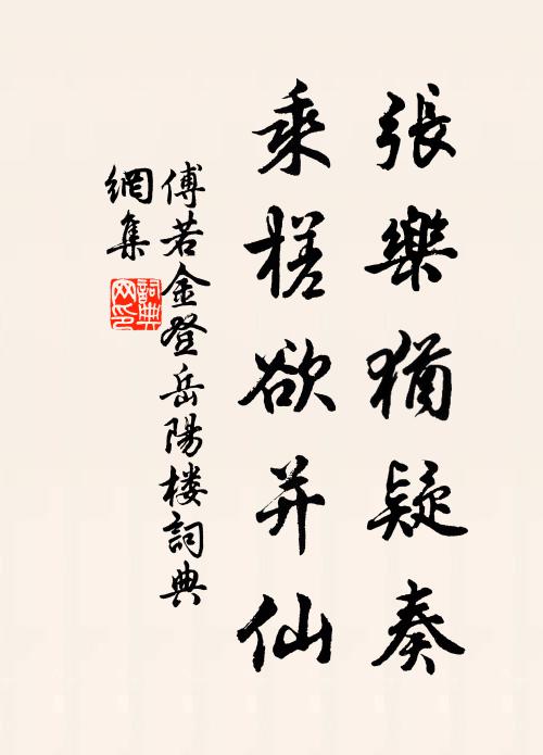 傅若金张乐犹疑奏，乘槎欲并仙书法作品欣赏
