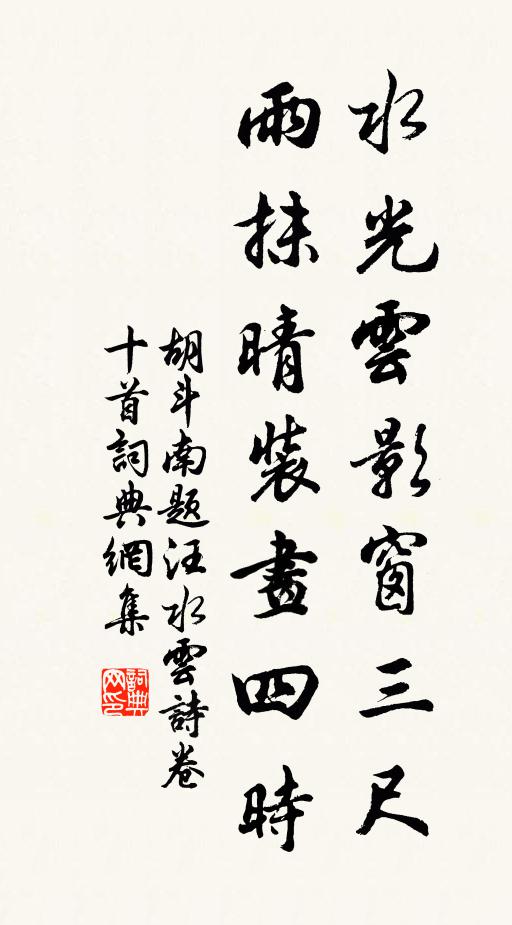 胡斗南水光云影窗三尺，雨抹晴装画四时书法作品欣赏