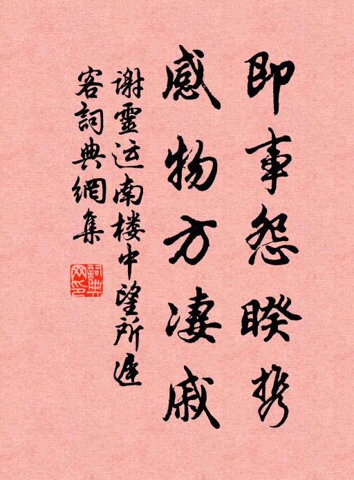 谢灵运即事怨睽携，感物方凄戚书法作品欣赏