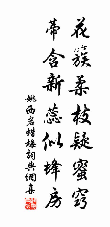 姚西岩花簇柔枝疑蜜窍，蒂含新蕊似蜂房书法作品欣赏