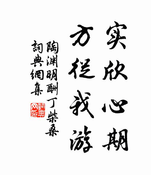 陶渊明实欣心期，方从我游书法作品欣赏