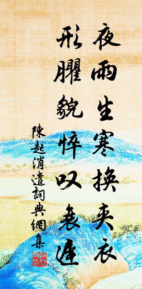 陈起夜雨生寒换夹衣，形臞貌悴叹衰迟书法作品欣赏
