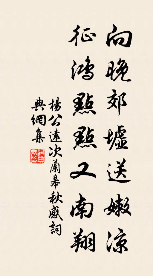 杨公远向晚郊墟送嫩凉，征鸿点点又南翔书法作品欣赏