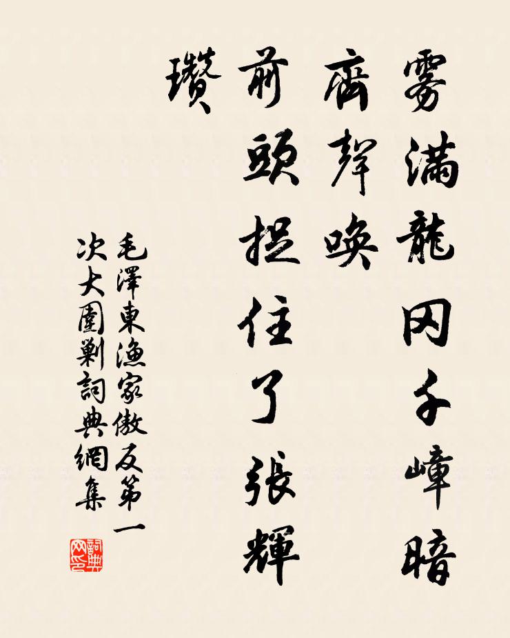 雾满龙冈千嶂暗，齐声唤，前头捉住了张辉瓒书法作品欣赏