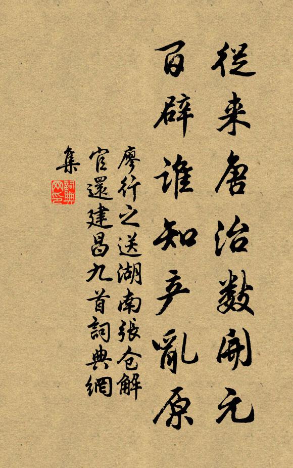 廖行之从来唐治数开元，百辟谁知产乱原书法作品欣赏