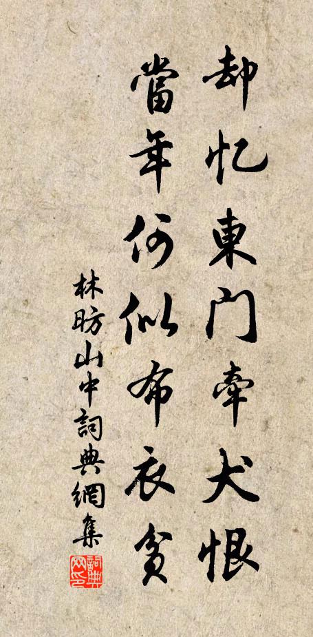 林昉却忆东门牵犬恨，当年何似布衣贫书法作品欣赏